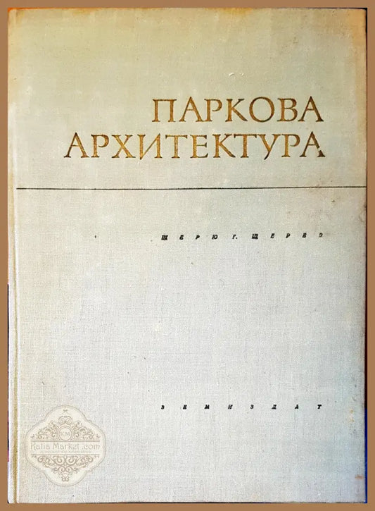 Пакова архитектура - Щерю Г. Щерев - Книги