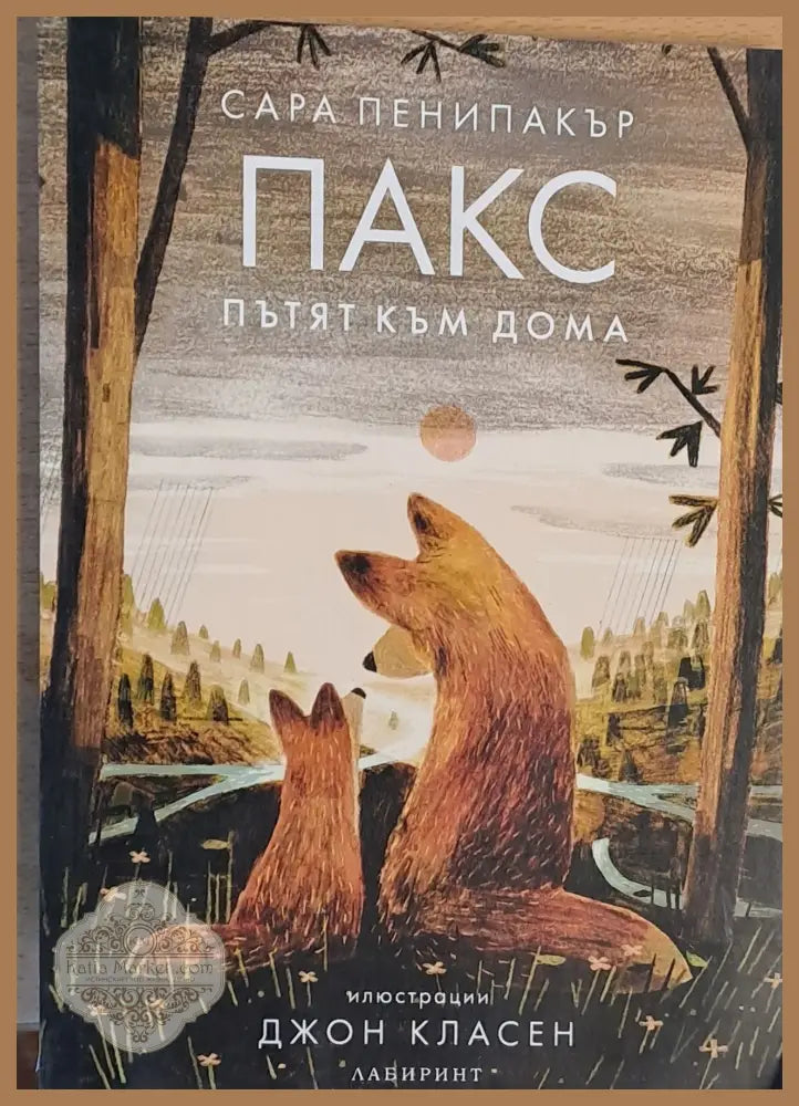 ПАКС Пътят към дома - Сара Пенипакър - Книги