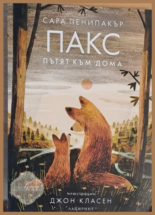 ПАКС Пътят към дома - Сара Пенипакър - Книги