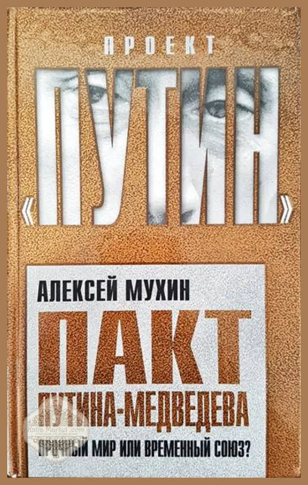 Пакт Путина- Медведева. Прочный мир или всемирный союз? - Алексей Мухин - Книги