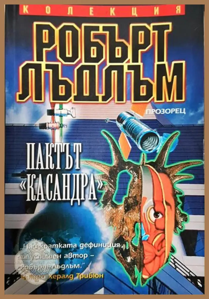 Пактът ’Касандра’ - Минимални забележки по кориците подпис - Книги