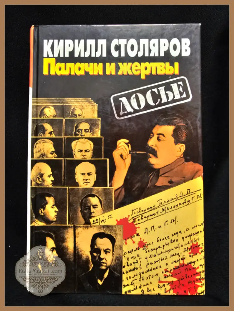 Палачи и жертвы - Кирилл Столяров - Книга