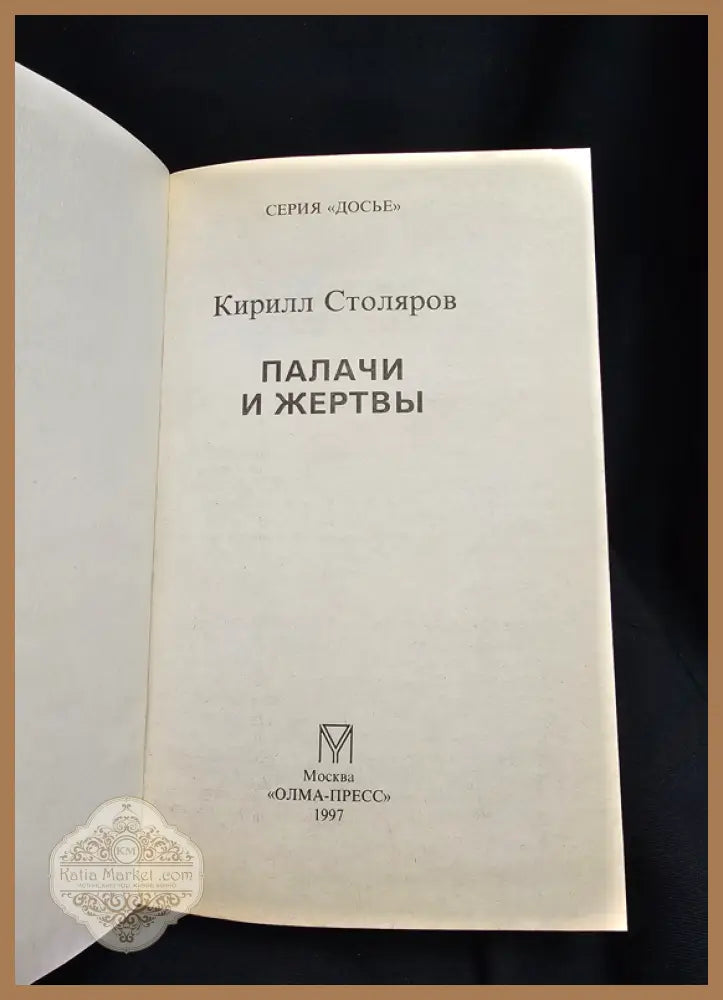 Палачи и жертвы - Кирилл Столяров - Книга