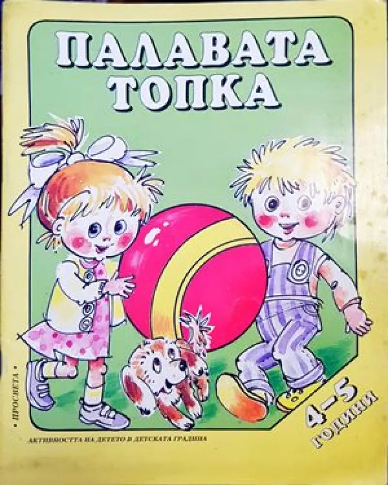 Палавата топка (916) - Книга