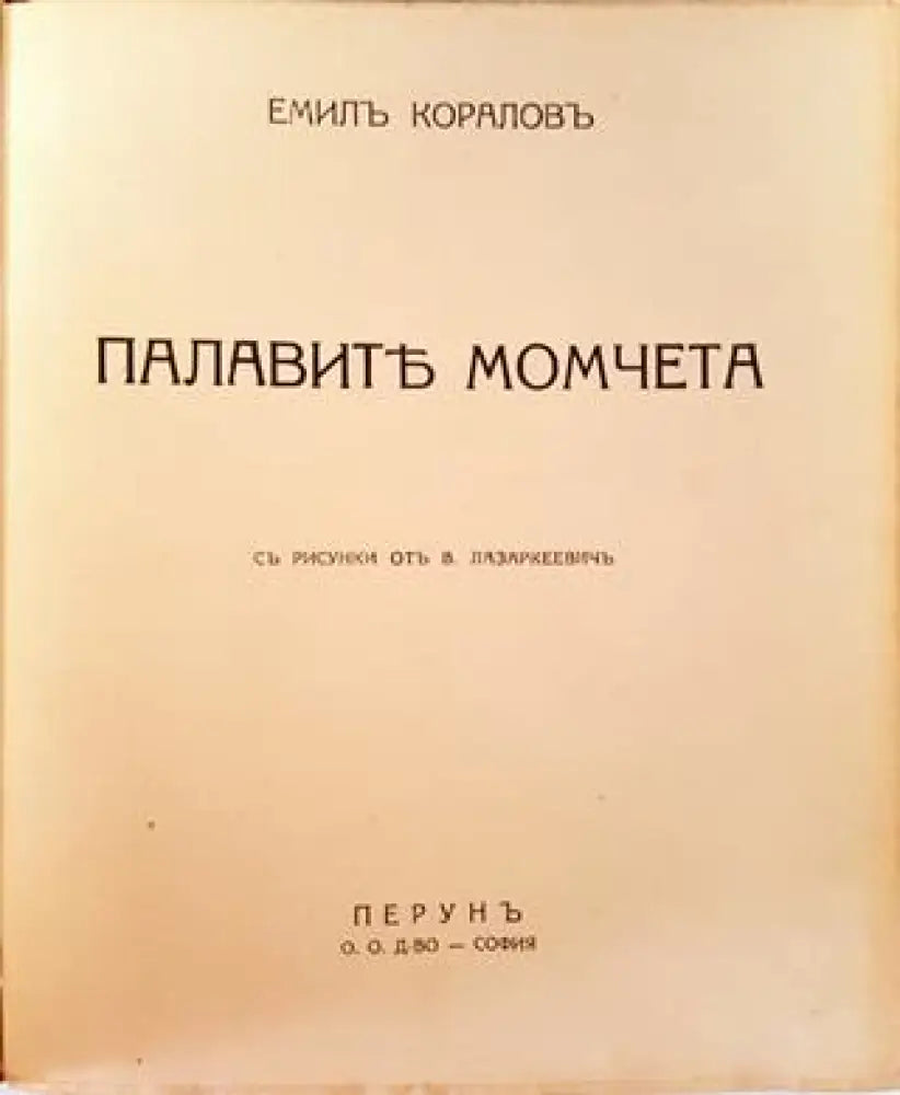Палавите момчета (1027) - Книга