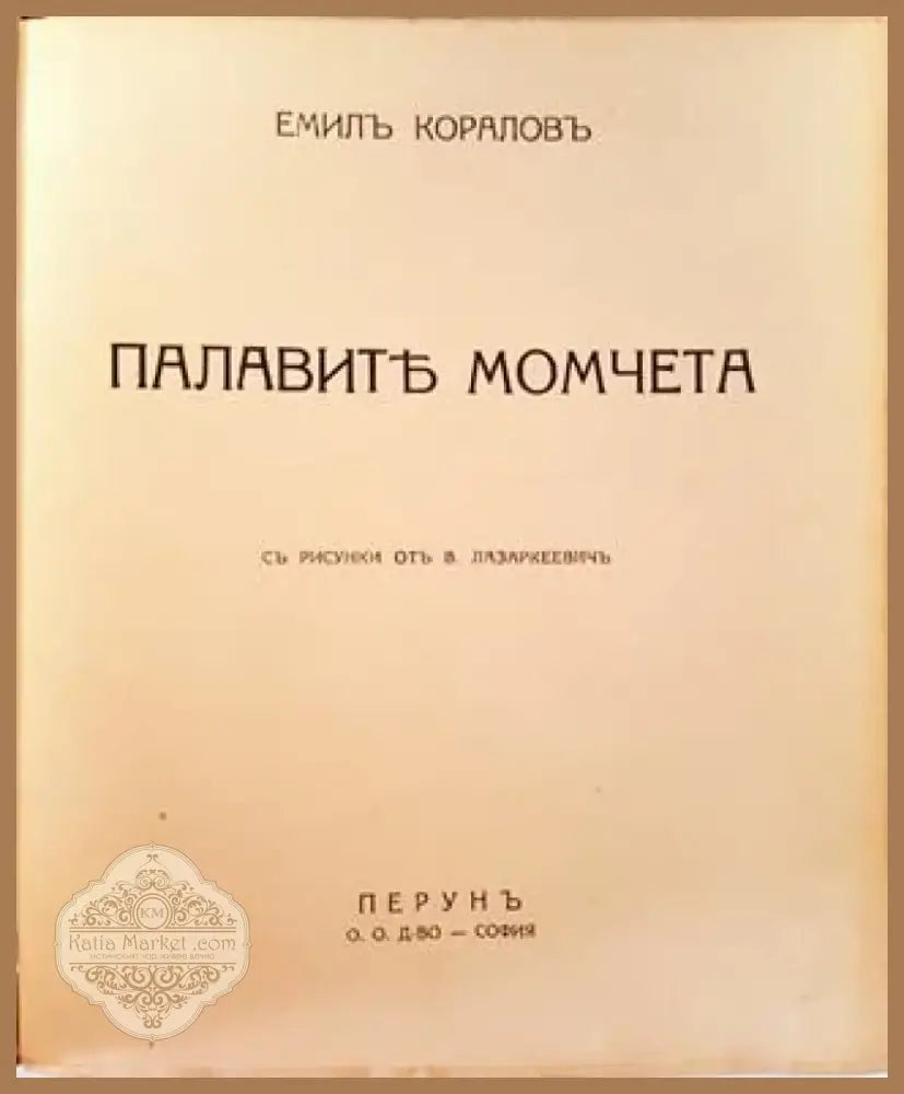 Палавите момчета (1027) - Книга