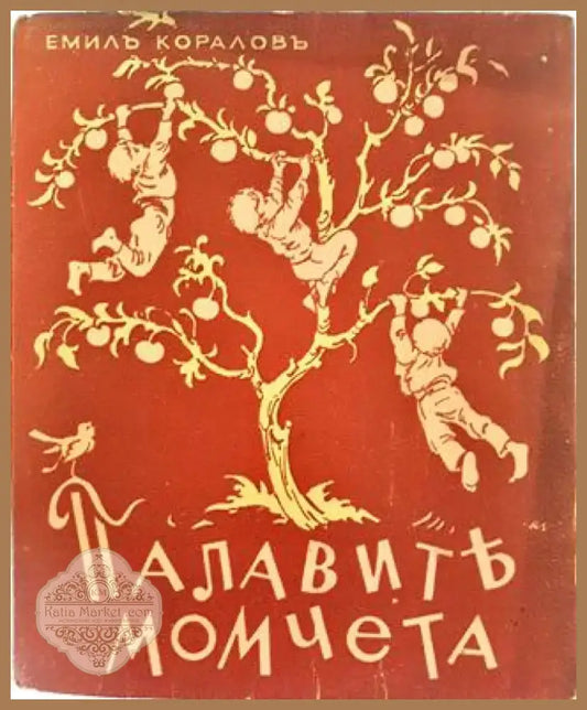 Палавите момчета (1027) - Книга
