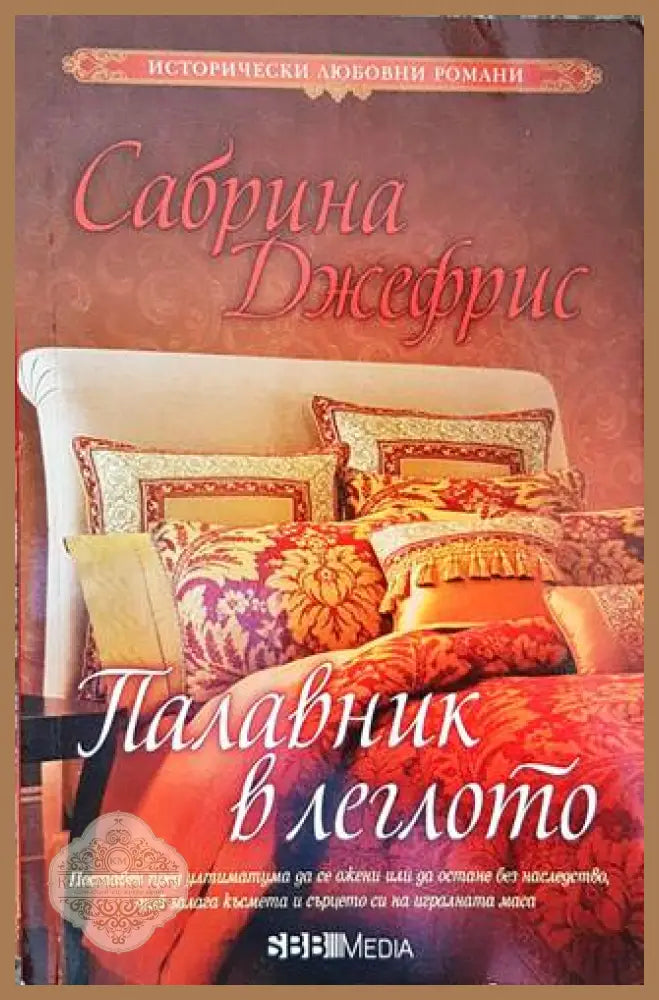Палавник в леглото - Сабрина Джефрис - Книги