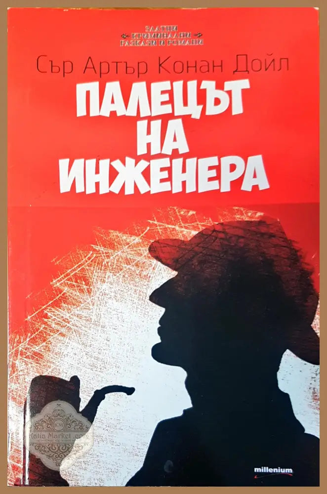 Палецът на инженера - Сър Артър Конан Дойл - Книги