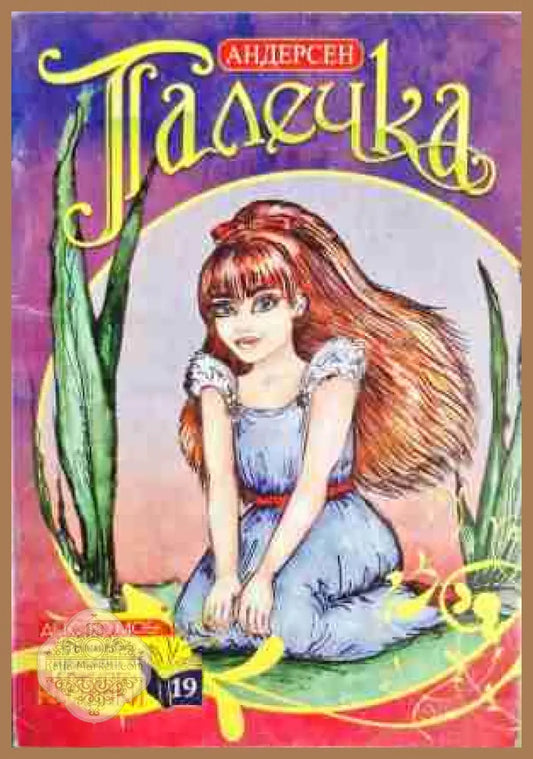 Палечка - Ханс Кристиан Андерсен - Книга