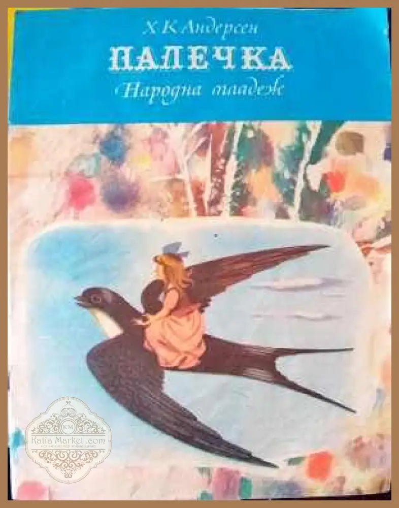 Палечка - Ханс Кристиан Андерсен - Книги