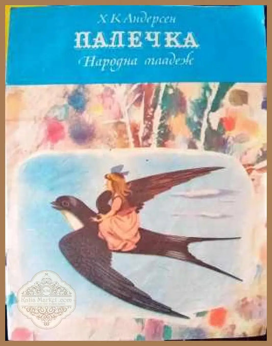 Палечка - Ханс Кристиан Андерсен - Книги