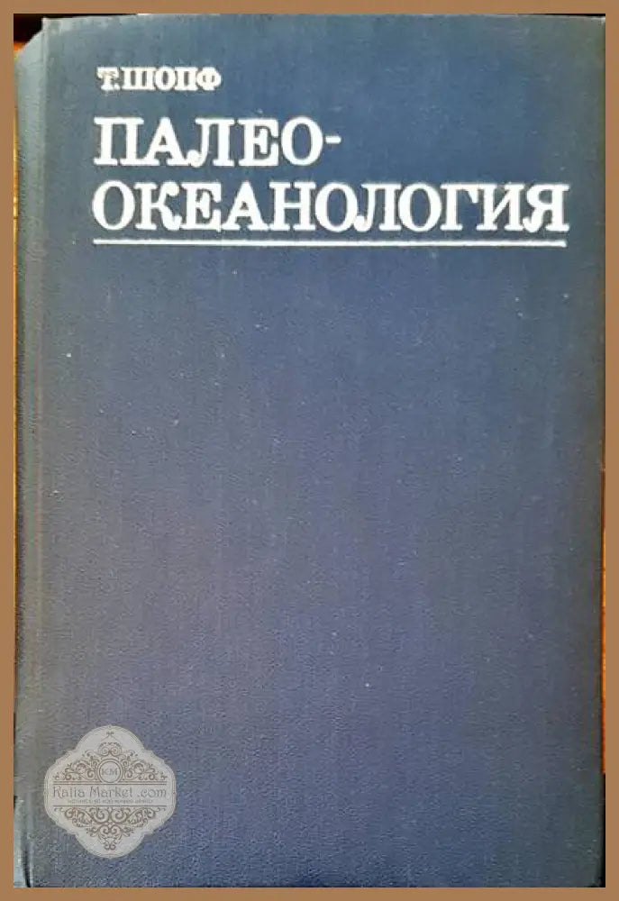 Палео-окенология - Т. Шопов - Книги