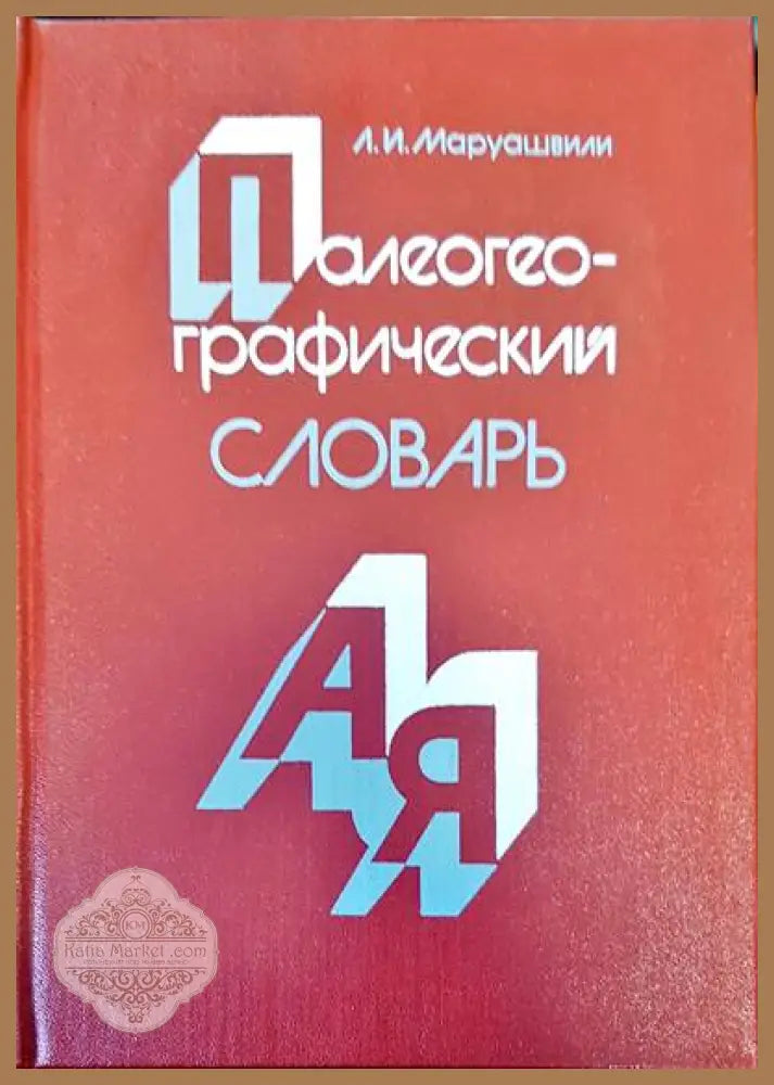Палеогеографический славарь - Л. И. Маруашвили - Книги