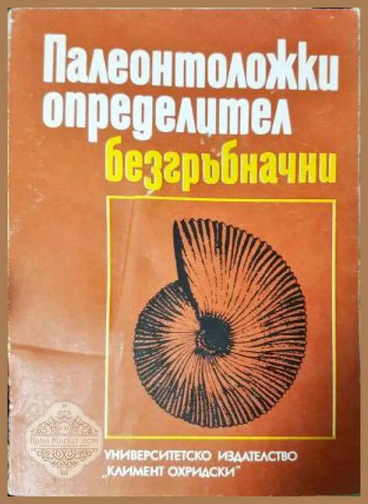 Палеонтоложки определител: Безгъбначни - Ангел Памукчиев Виолета Чешмеджиева - Книга