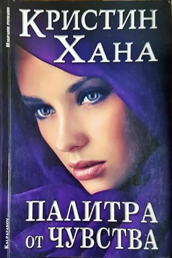 Палитра от чувства - Кристин Хана (1812) - Книга