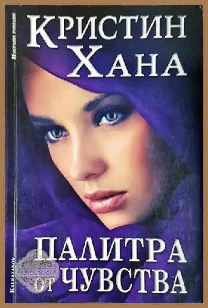 Палитра от чувства - Кристин Хана (1812) - Книга