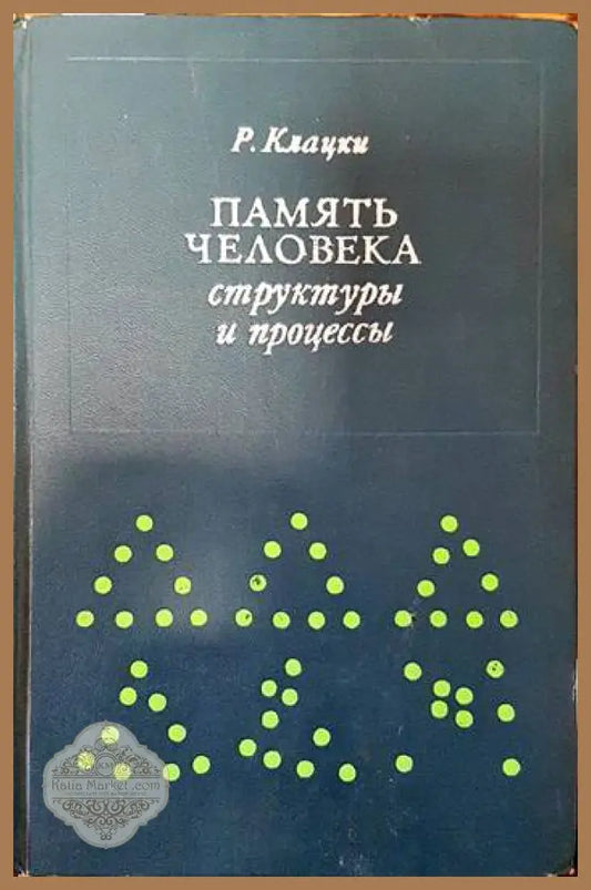 Память человека: Структуры и процессы - Роберта Клацки - Книги