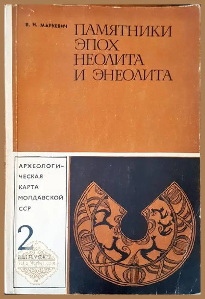 Памятники эпох неолита и энеолита - В. И.Маркевич - Книги