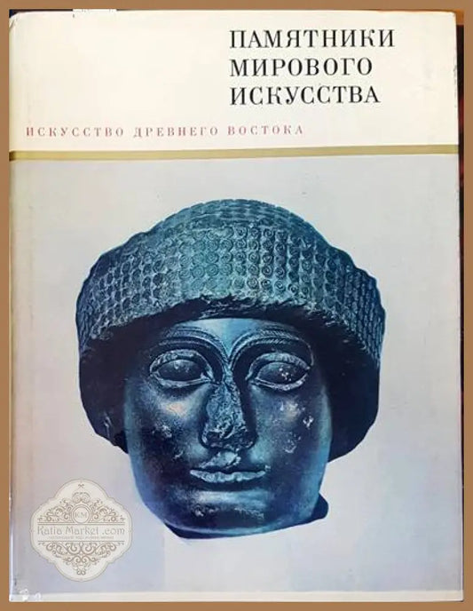 Памятники мирового искусства. Том 2: Искусство Древнего Востока - Авторски колектив - Книги