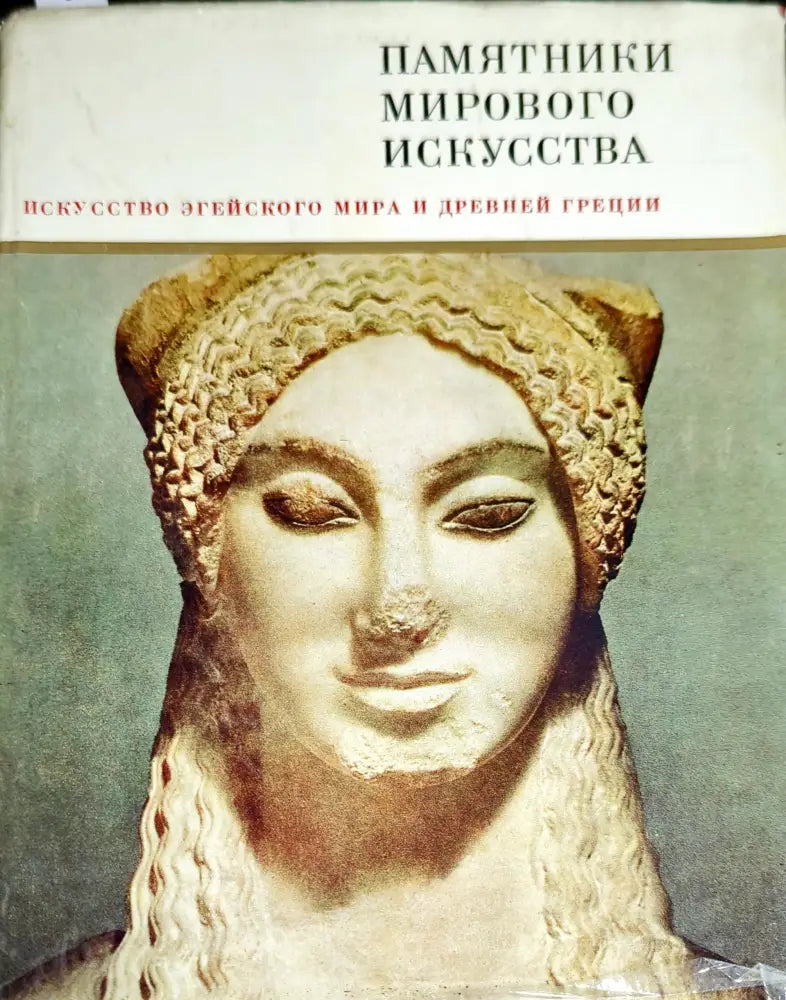 Памятники мирового искусства. Том 3: Искусство Эгейского мира и Древней Греции (1812) - Книга
