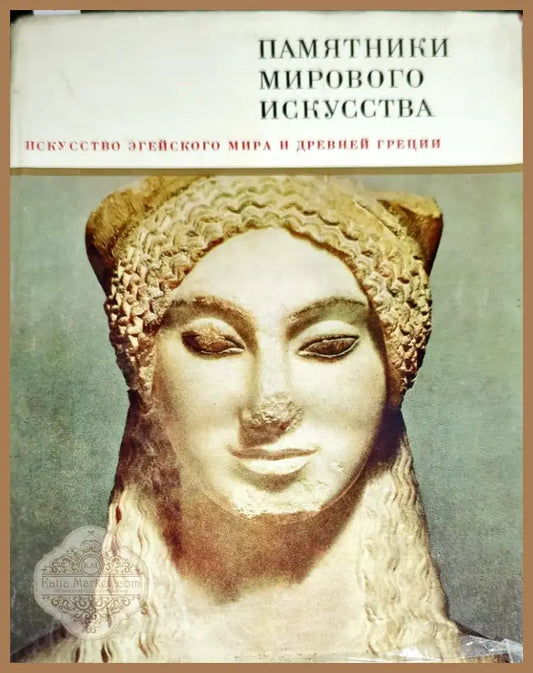 Памятники мирового искусства. Том 3: Искусство Эгейского мира и Древней Греции (1812) - Книга