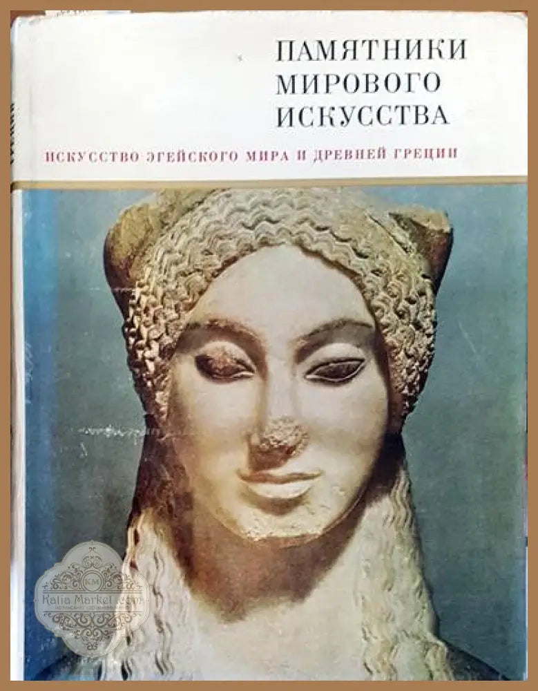 Памятники мирового искусства. Том 3: Искусство Эгейского мира и Древней Греции - Ю. Д. Колпинский - Книги