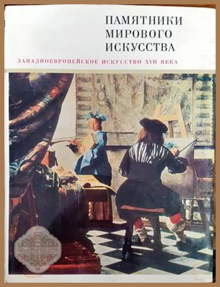 Памятники мирового искусства. Том 4: Западноевропейское искусство XVII века - Колектив - Книги