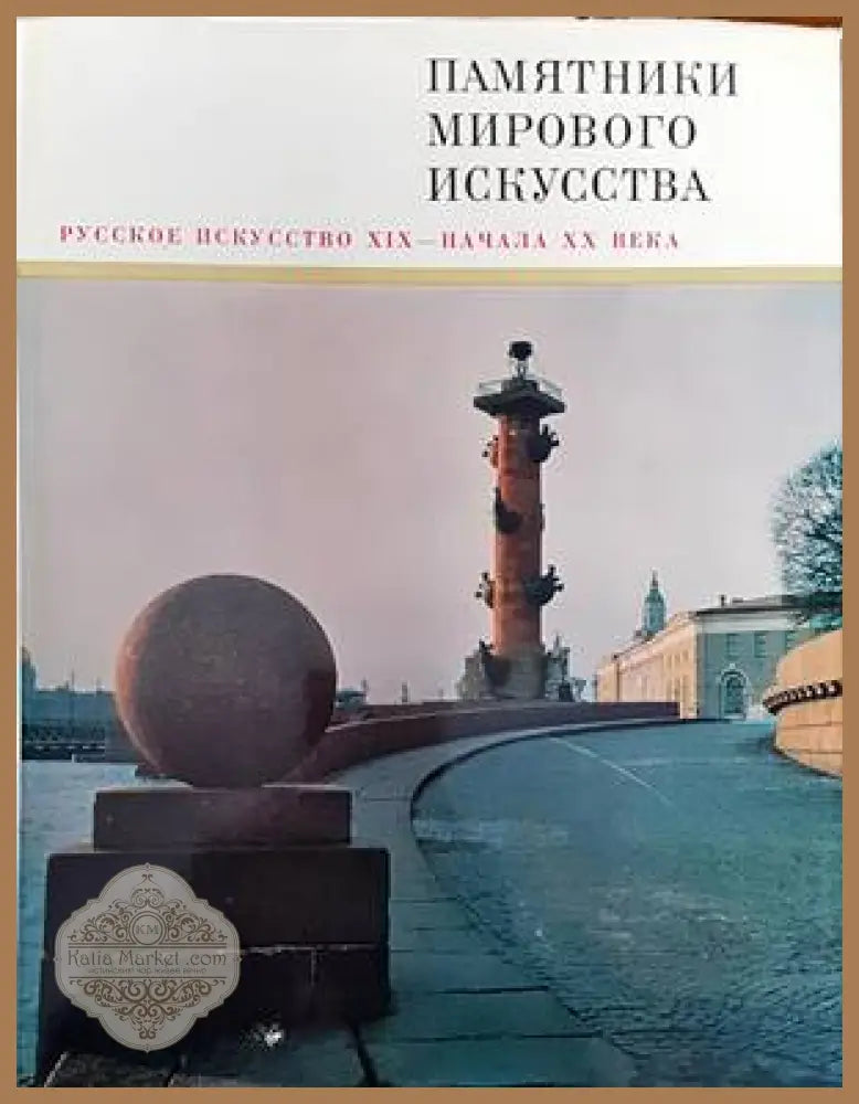 Памятники мирового искусства. Том 5: Русское искусство XIX-начала XX века - Колектив - Книги