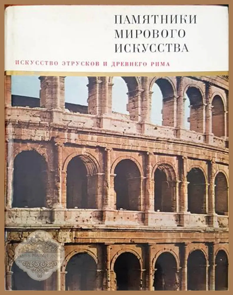 Памятники мирового искусства. Том 8: Искусство Италии конца ХIII-XV веков - Авторски колектив - Книги