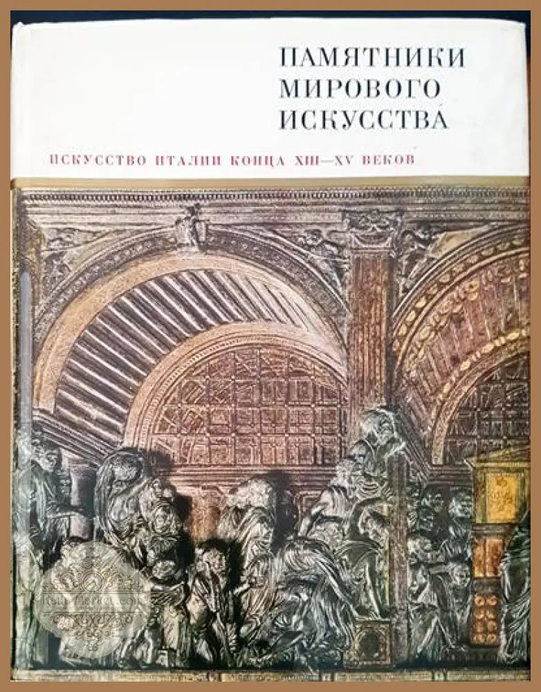 Памятники мирового искусства. Том 8: Искусство Италии конца ХIII-XV веков - Авторски колектив - Книги