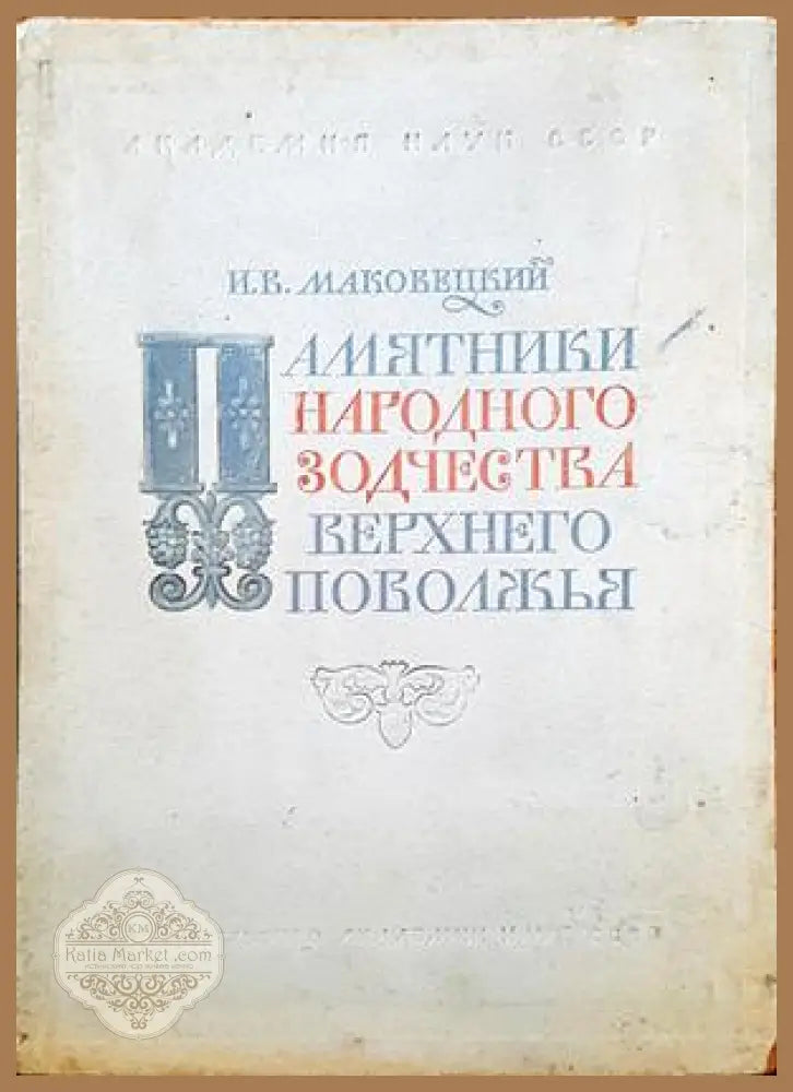 Памятники народного зодчества верхнего поволжья - И. В. Маковешкий - Книги