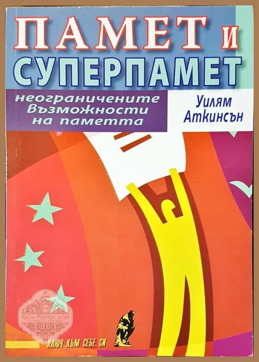 Памет и суперпамет - Уилям Аткинсън - Книги