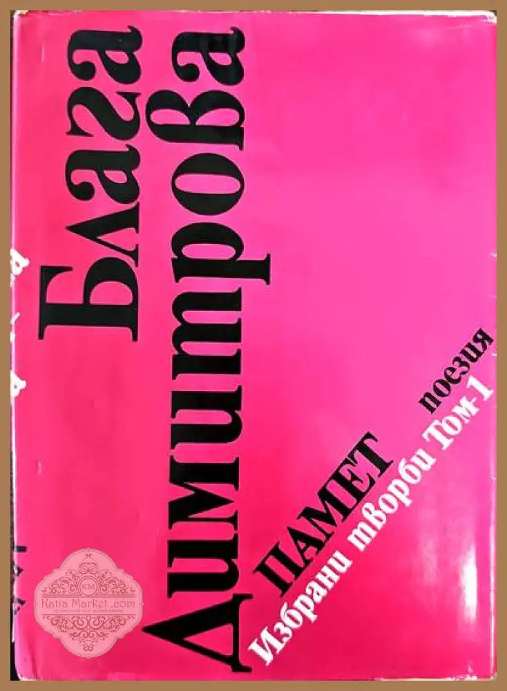 Памет. Избрани творби. Том 1 - Блага Димитрова - Книги