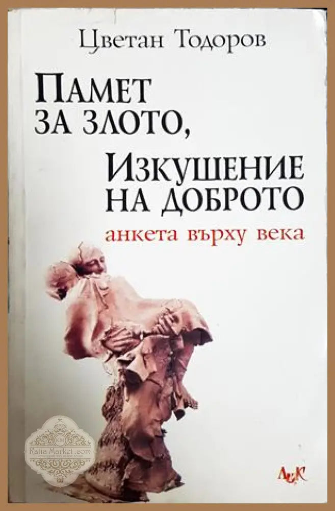 Памет на злото, изкушение на доброто - Цветан Тодоров
