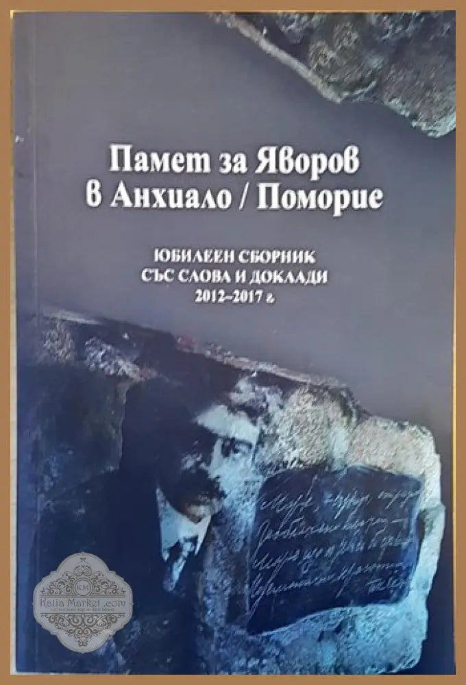 Памет за Яворов в Анхиало/Поморие - Елка Трайкова - Книги