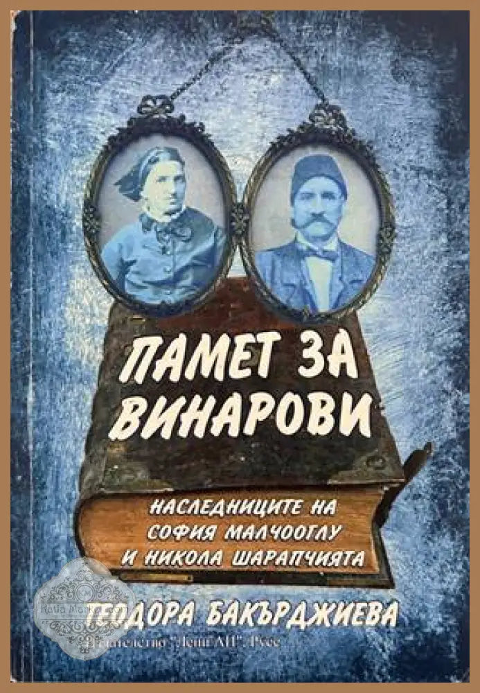 Памет за Винарови – Теодора Бакърджиева