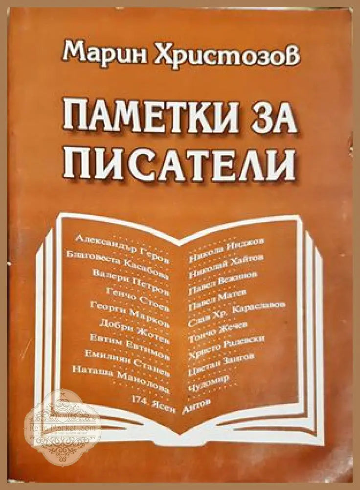Паметки за писатели - Марин Христозов - Марин Христозов - Книга