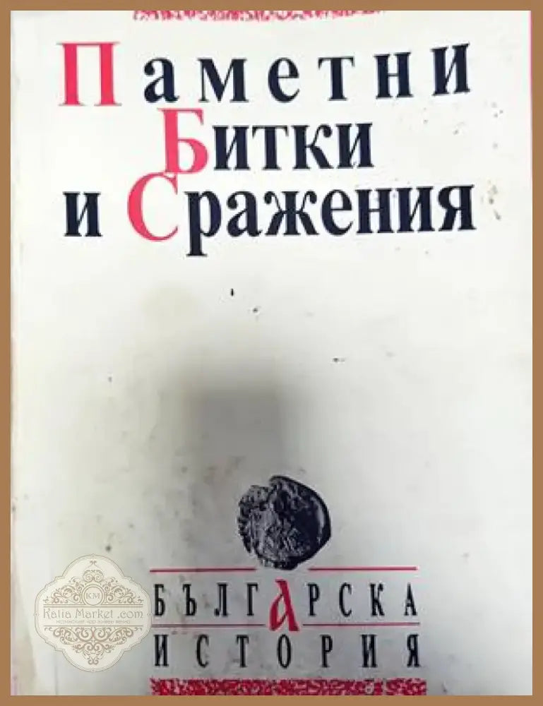 Паметни битки и сражения (2384) - Книга
