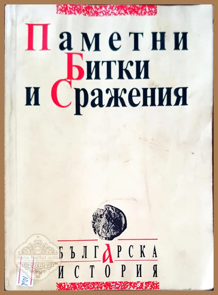 Паметни битки и сражения - Илия Илиев Свилен Станимиров Николай Янакиев Николай Стойменов - Книги