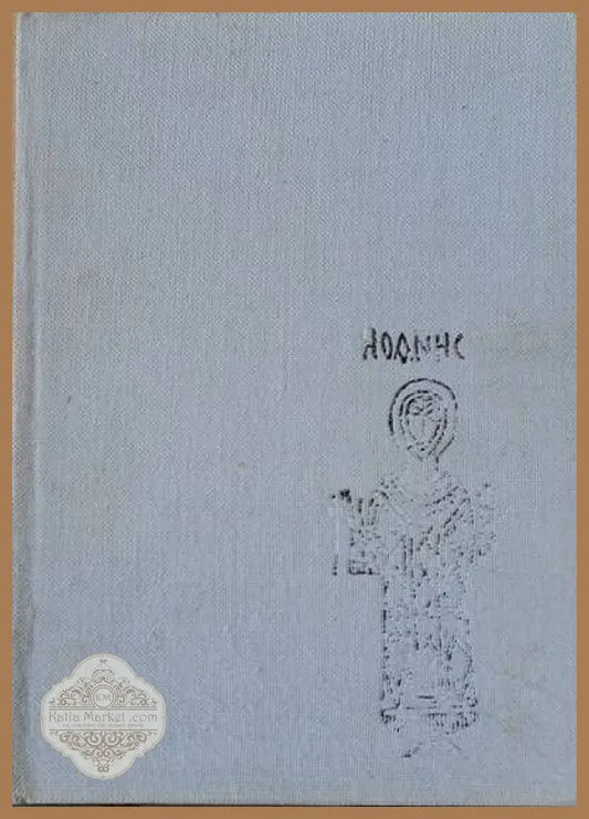 Паметници на изкуството в църковния историко-археологически музей / София - Васил Пандурски - Книги