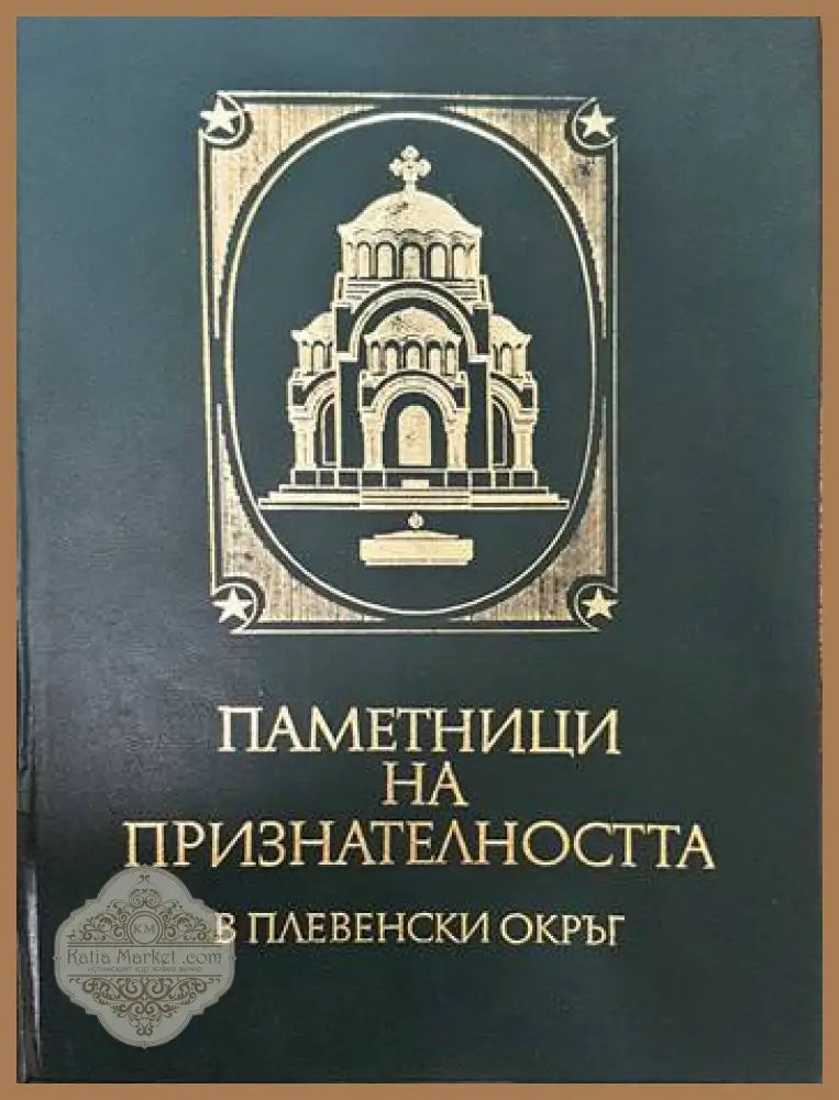 Паметници на признателността в Плевенски окръг - Гена Тодорова Мария Василева - Книги