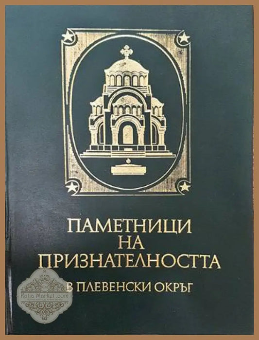 Паметници на признателността в Плевенски окръг - Гена Тодорова Мария Василева - Книги