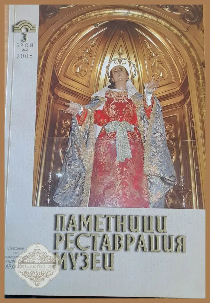 Паметници реставрация музеи - бр. май 2006 г. - Авторски колектив - Книги