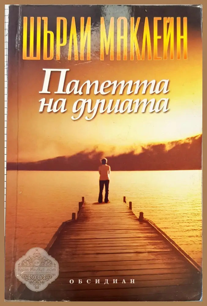 Паметта на душата - Шърли Маклейн - Книги