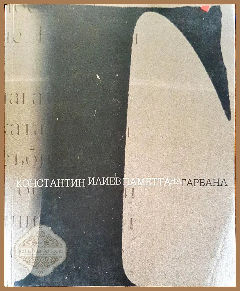 Паметта на гарвана - Константин Илиев - Книги