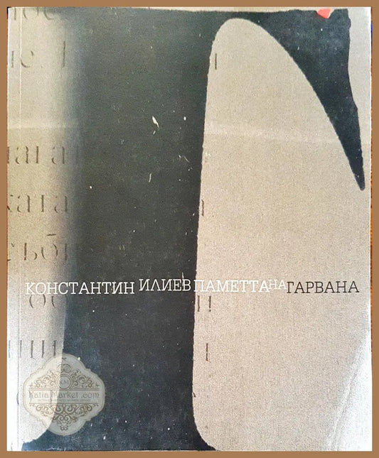 Паметта на гарвана - Константин Илиев - Книги