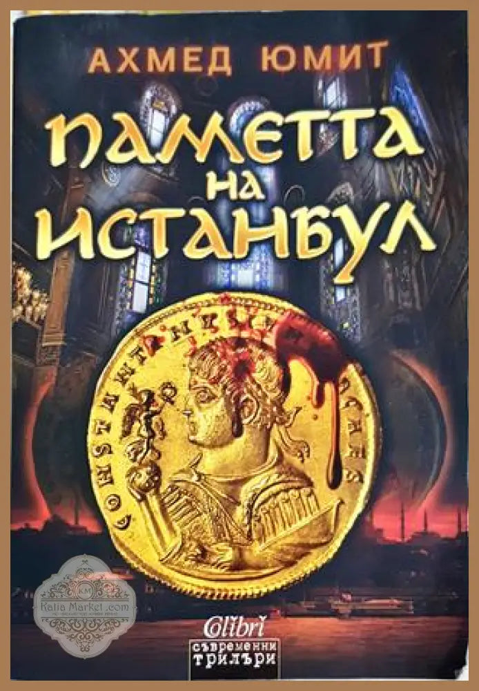 Паметта на Истанбул - Ахмед Юмит