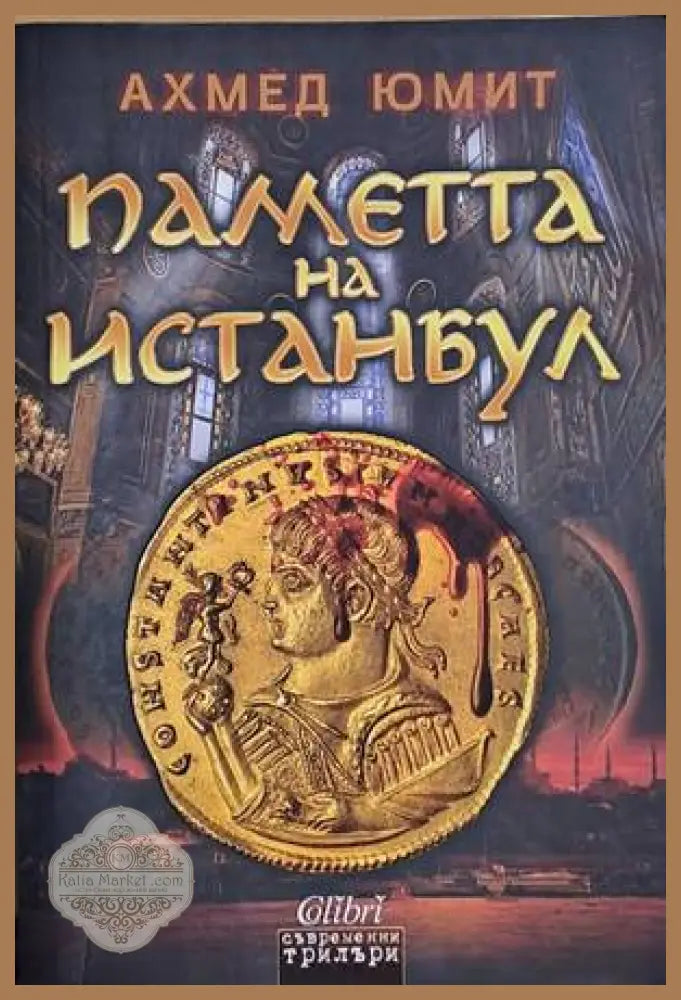Паметта на Истанбул - Ахмед Юмит - Книги