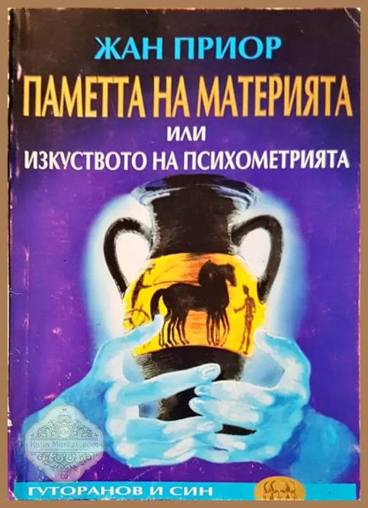 Паметта на материята или изкуството на психометрията - Жан Приор - Книги